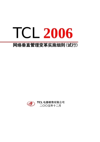 xx年TCL销售网络垂直管理变革实施细则--我是我是123