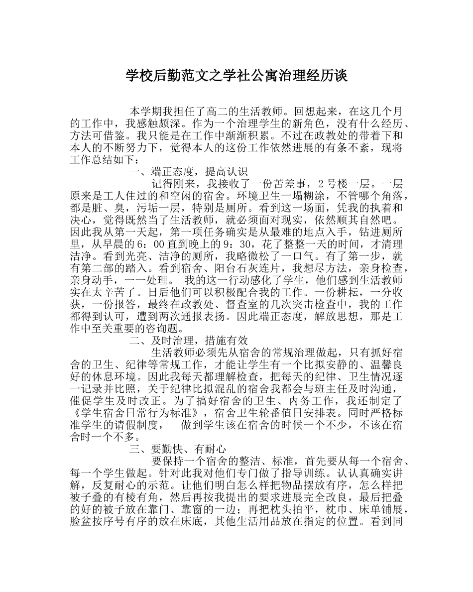 学校后勤范文学社公寓管理经验谈 _第1页