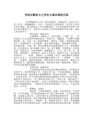 学校后勤范文学社公寓管理经验谈 