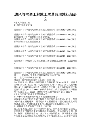 通风与空调工程施工质量监理实施细则