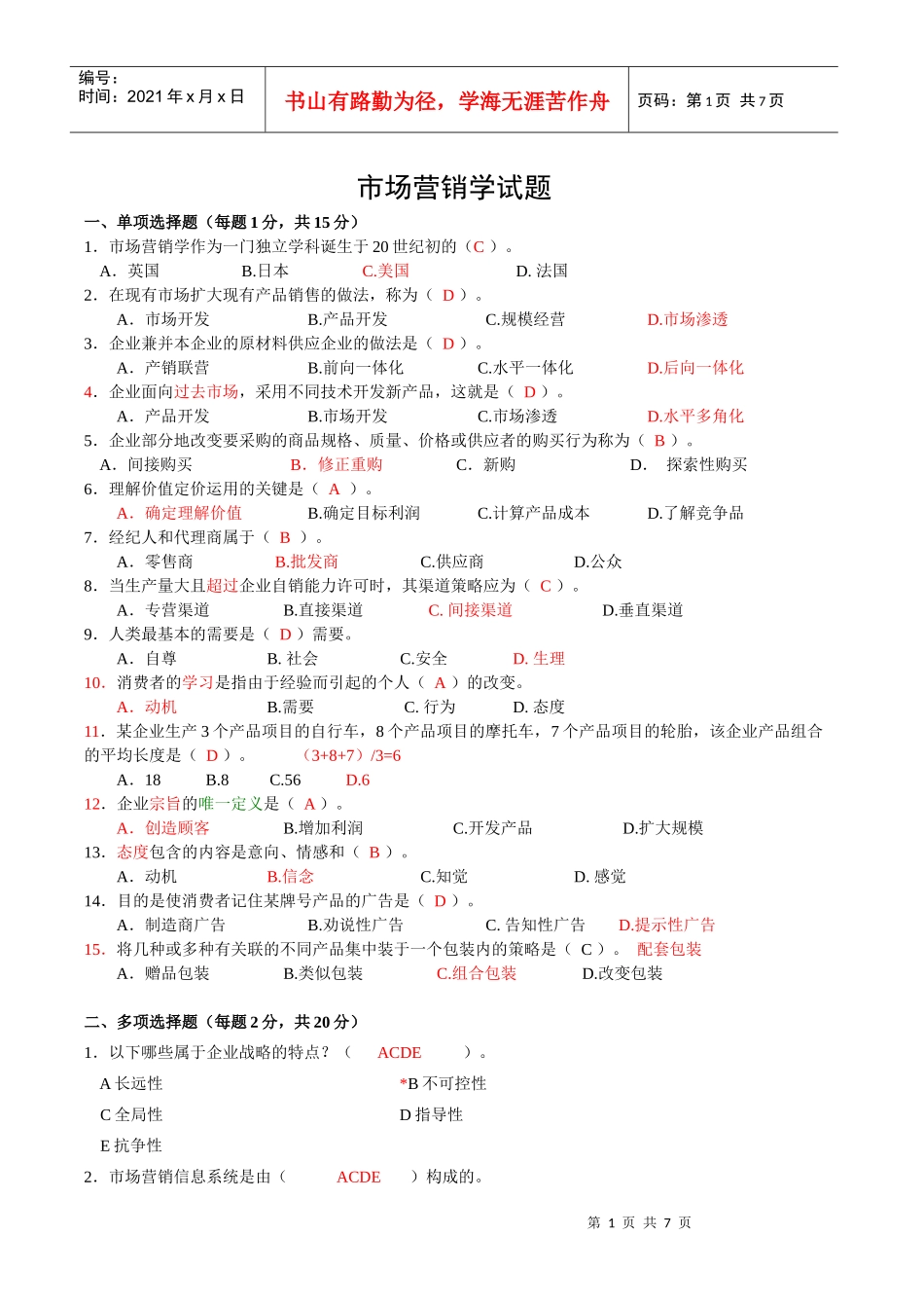 市场营销练习1_第1页