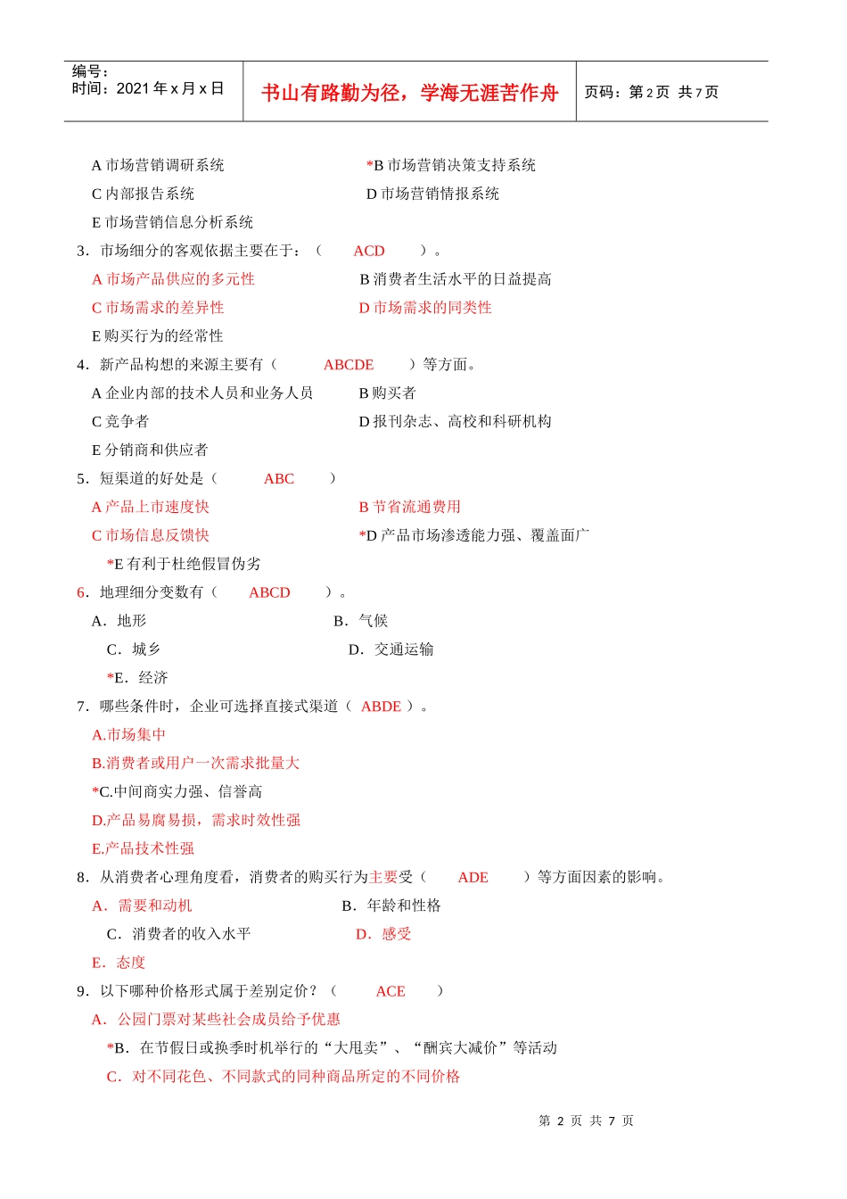 市场营销练习1_第2页