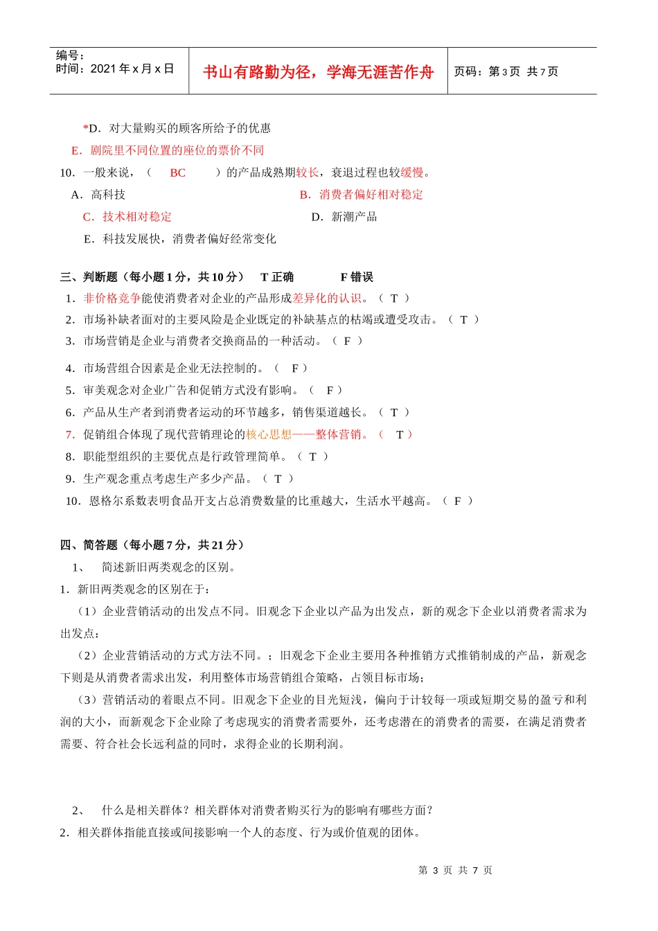 市场营销练习1_第3页