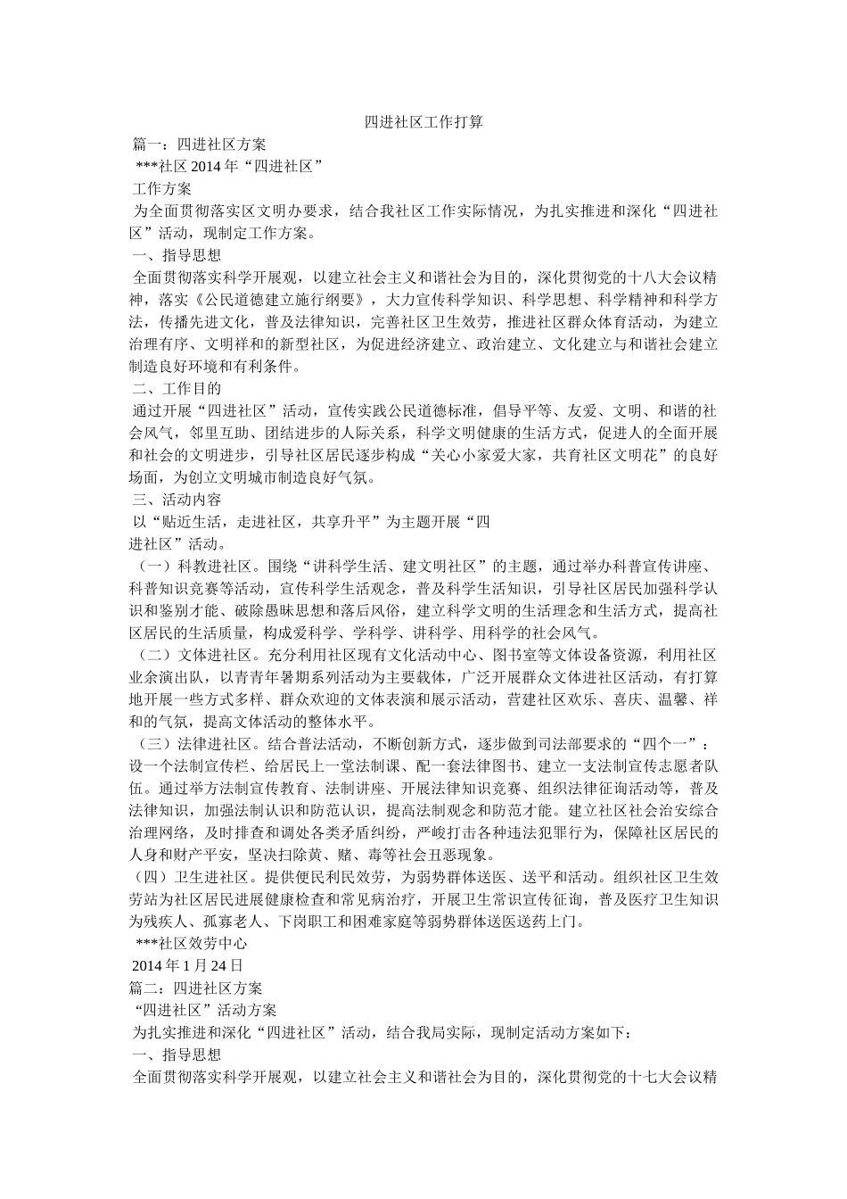 四进社区工作计划 _第1页