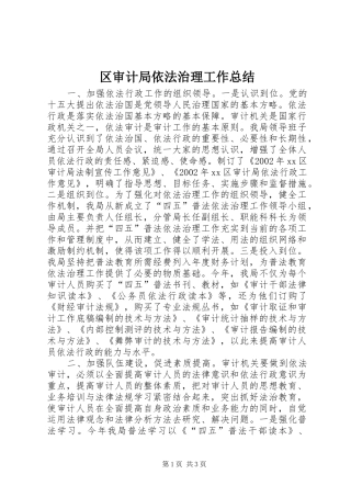 区审计局依法治理工作总结