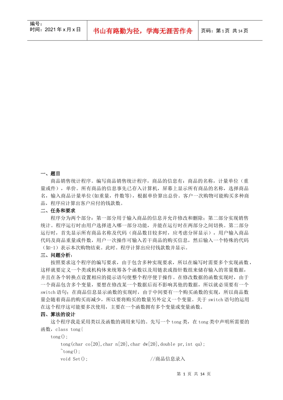 商务销售统计课程设计_第1页