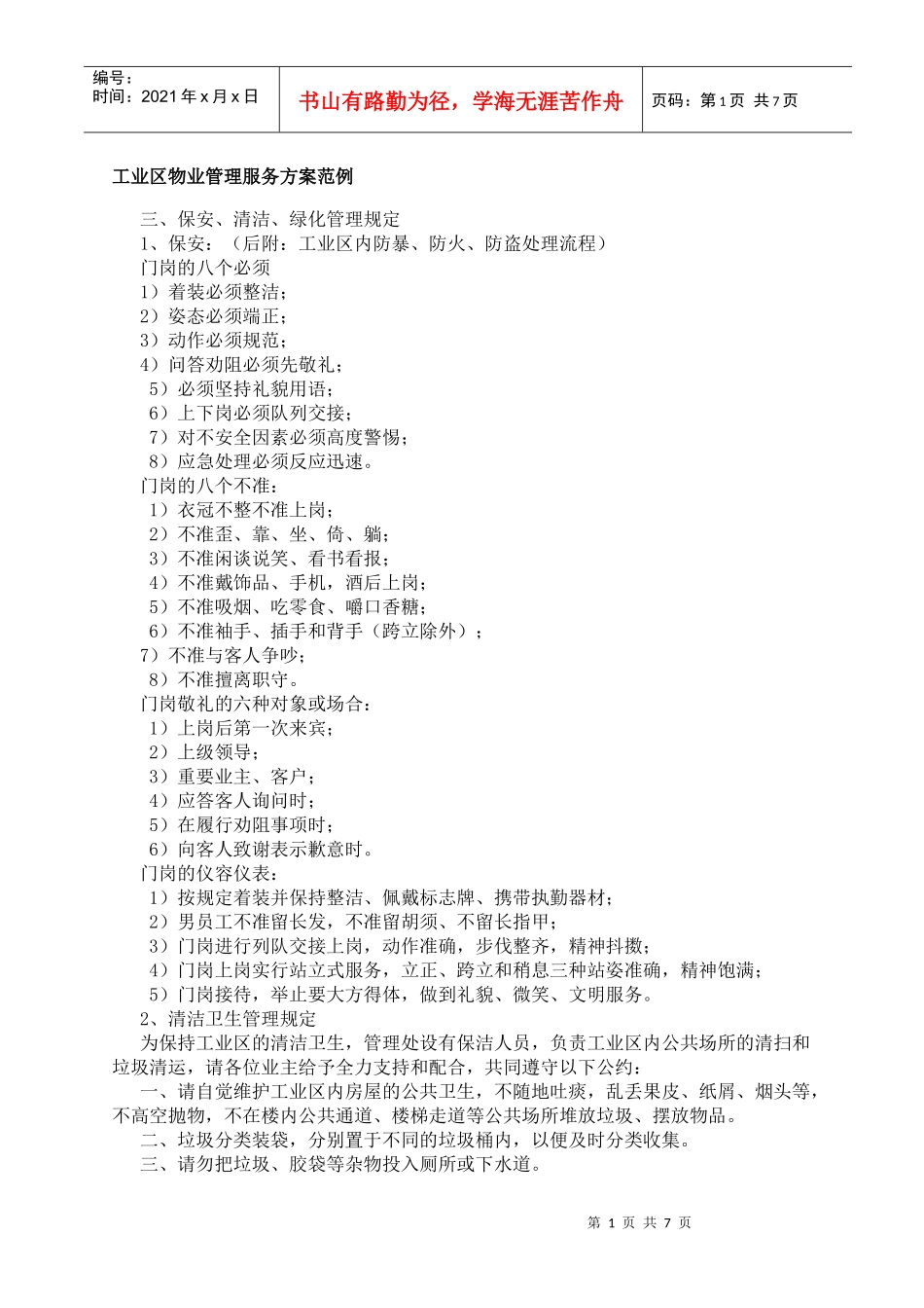 工业区物业管理服务方案范例_第1页