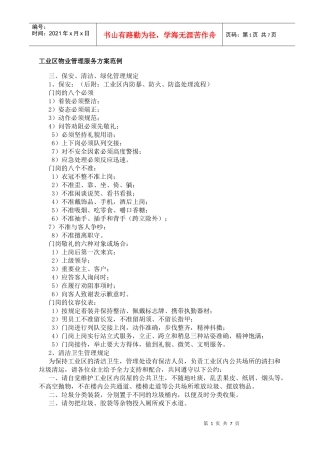 工业区物业管理服务方案范例
