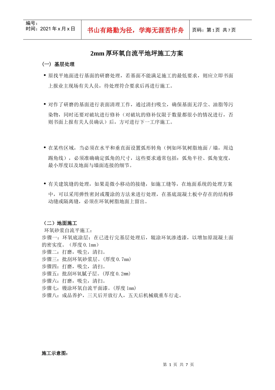2mm厚环氧自流平地坪施工方案_第1页