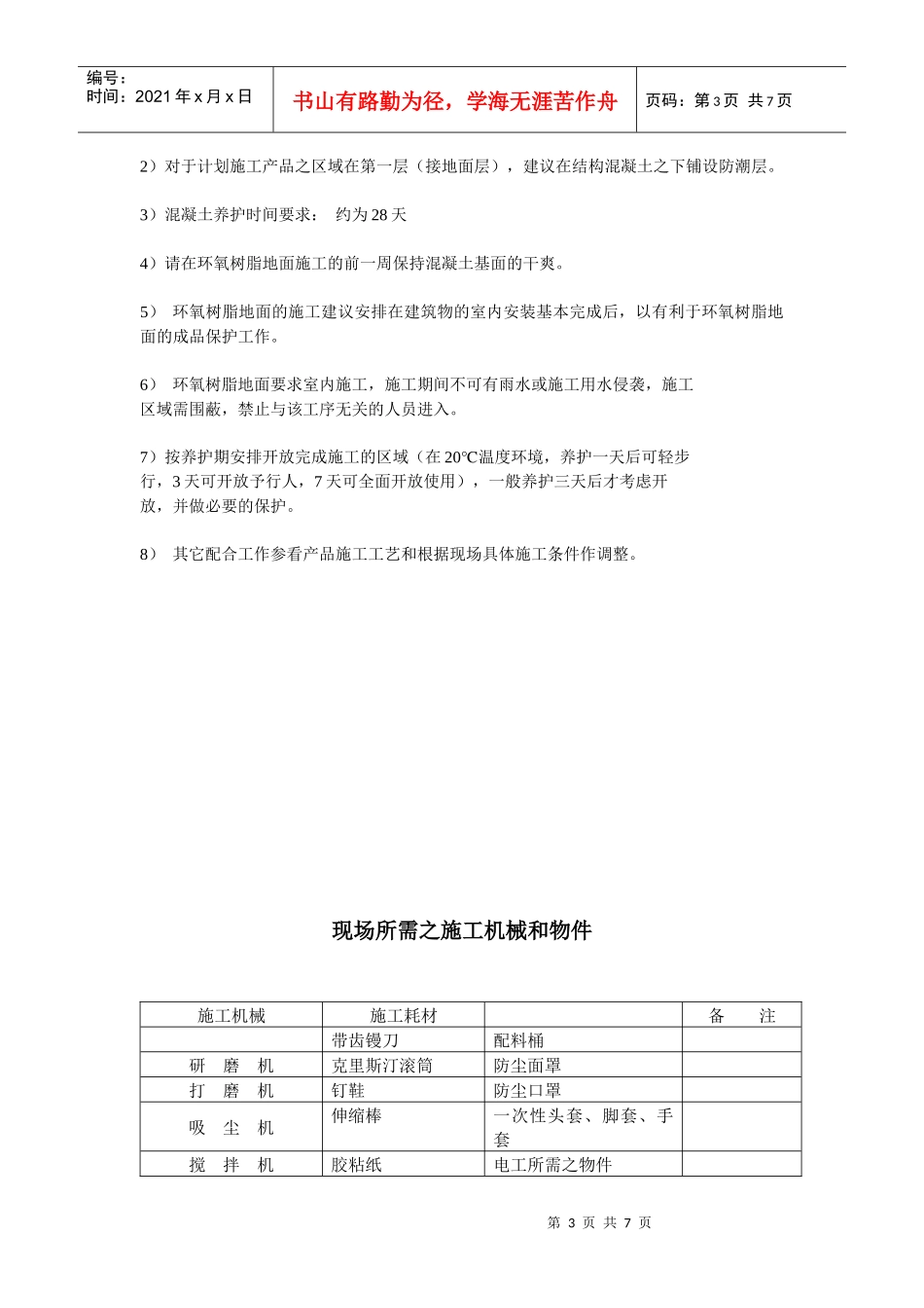 2mm厚环氧自流平地坪施工方案_第3页