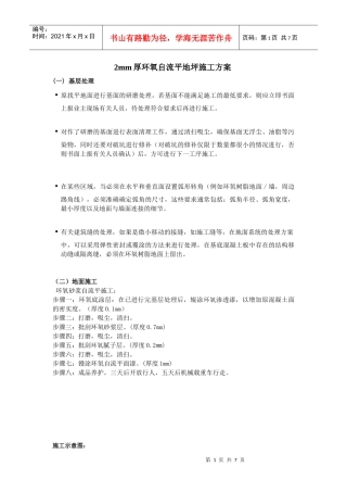 2mm厚环氧自流平地坪施工方案