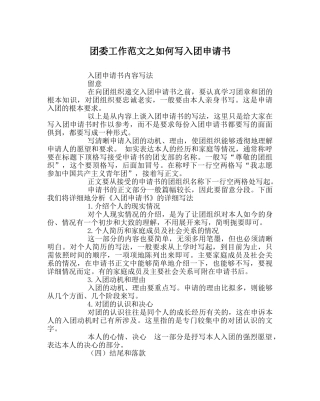 团委工作范文如何写入团申请书 