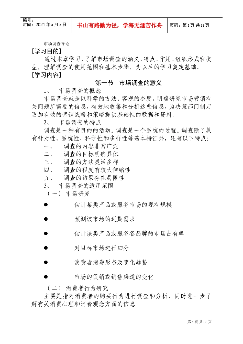 《市场调查与分析》教学大纲(DOC41页)_第2页