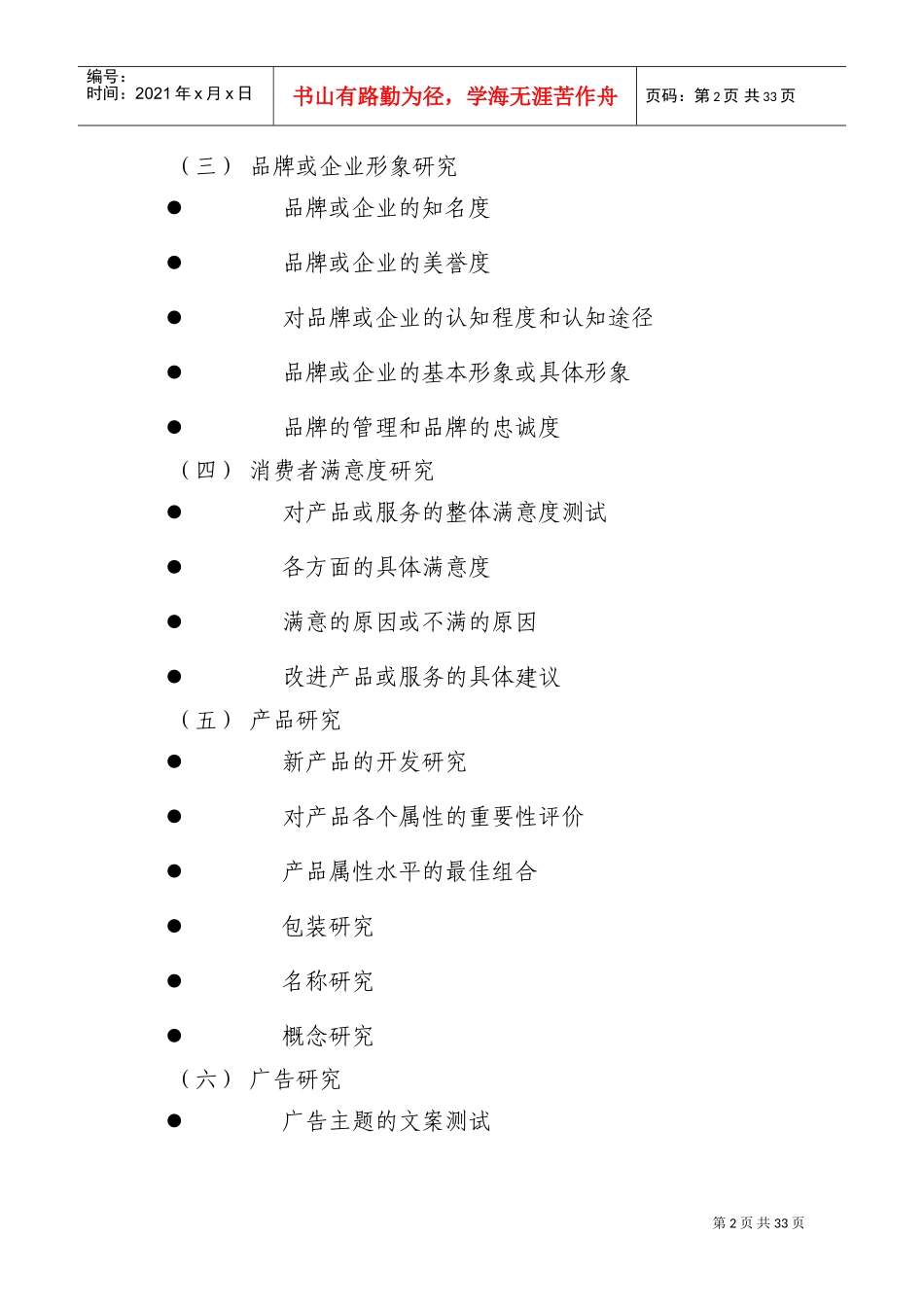 《市场调查与分析》教学大纲(DOC41页)_第3页