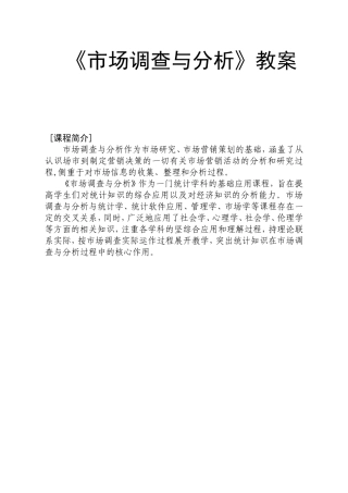 《市场调查与分析》教学大纲(DOC41页)