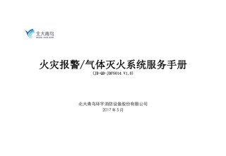 北大青鸟5014气体灭火系统服务手册V10-2017705