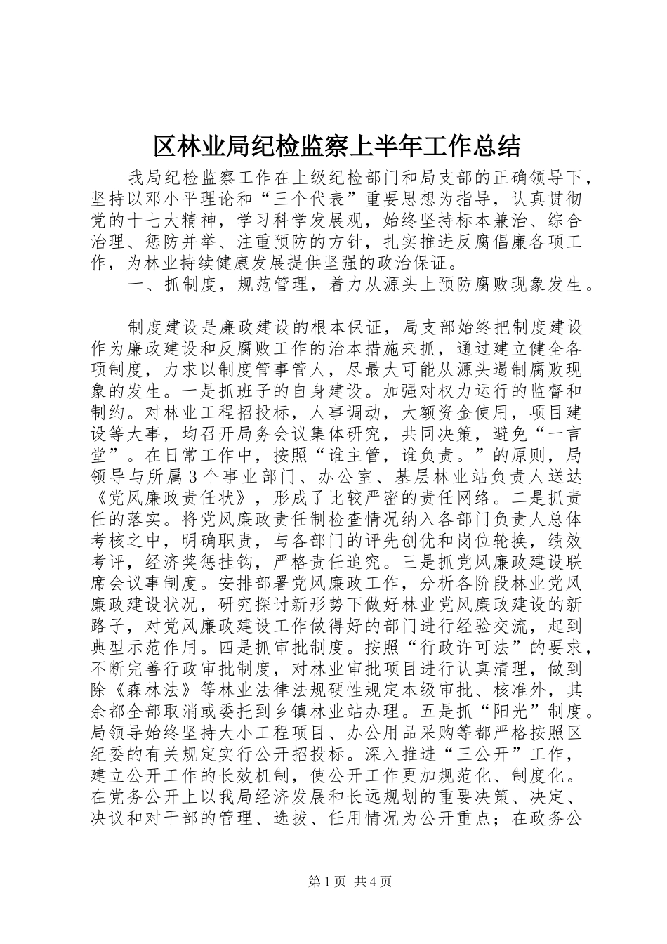 区林业局纪检监察上半年工作总结_第1页