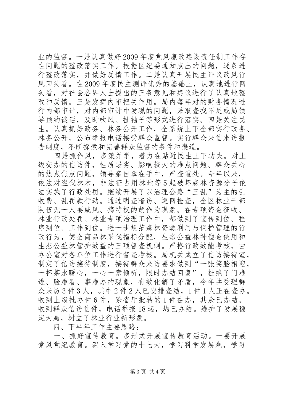 区林业局纪检监察上半年工作总结_第3页