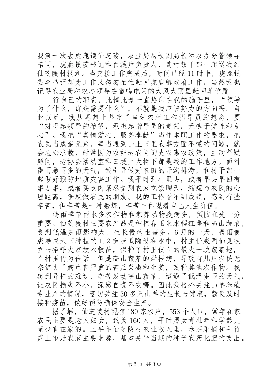 农村工作指导员半年工作总结范文_第2页