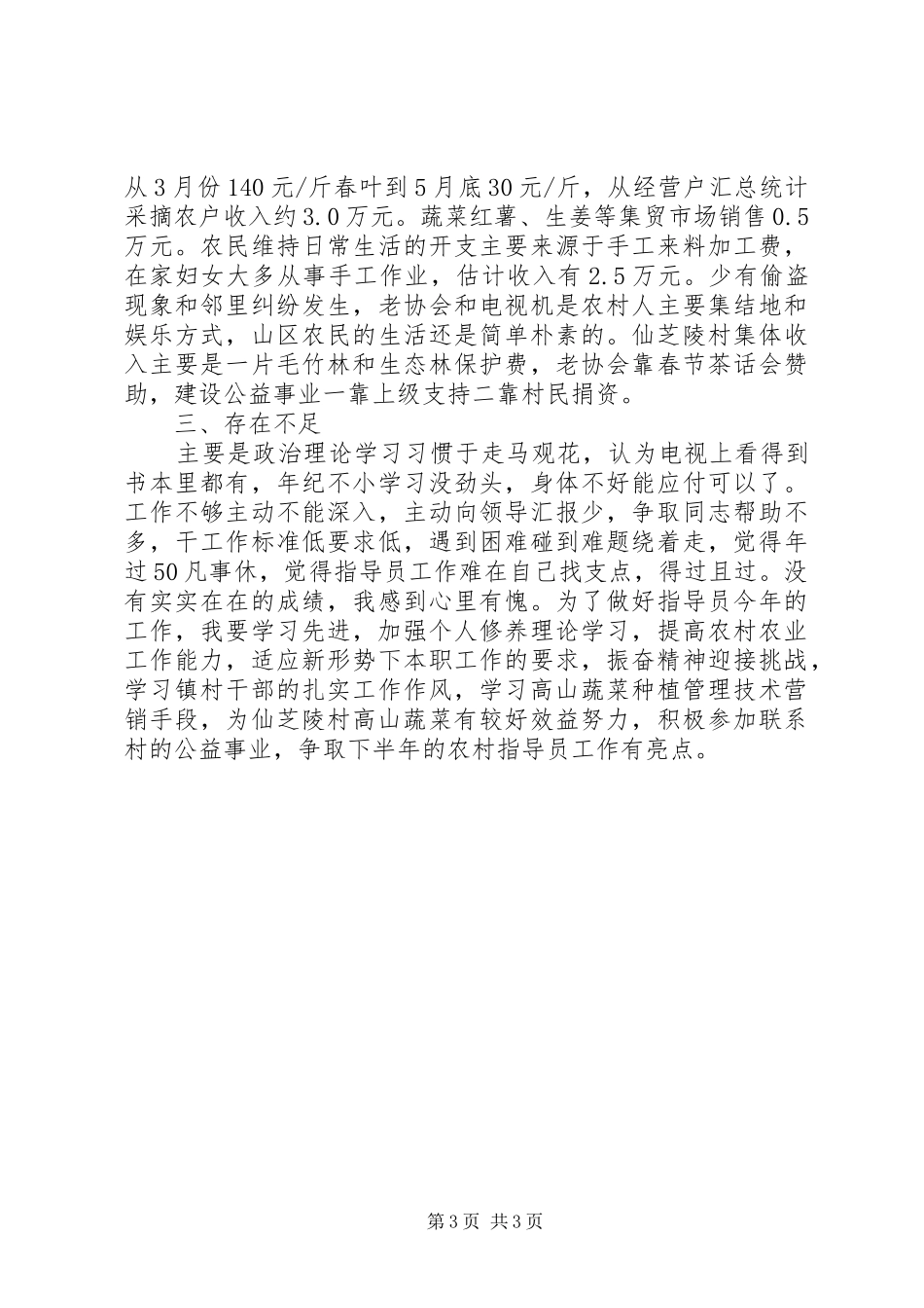 农村工作指导员半年工作总结范文_第3页