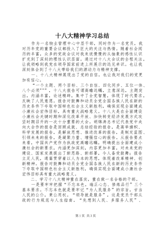 十八大精神学习总结