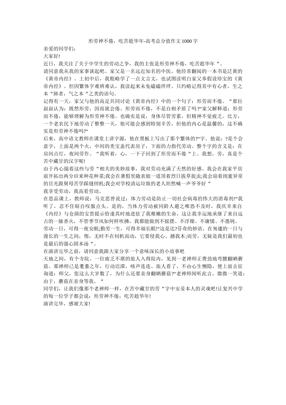 形劳神不倦，吃苦趁华年-高考满分作文1000字_0 _第1页