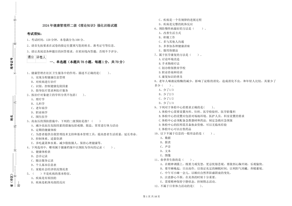 2024年健康管理师二级《理论知识》强化训练试题_第1页