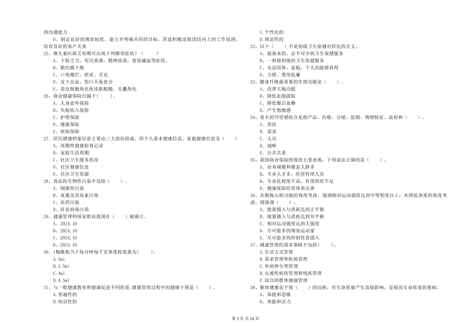2024年健康管理师二级《理论知识》强化训练试题_第3页