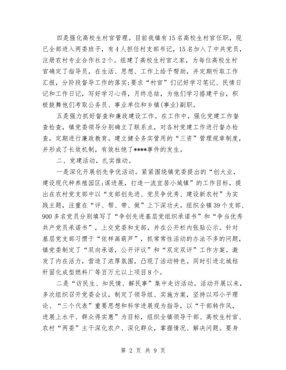 2024年镇党委个人总结范文与2024年镇党委书记个人工作总结范文1汇编_第2页