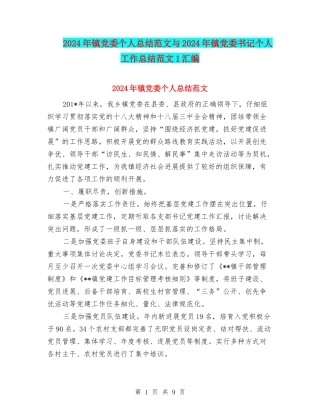 2024年镇党委个人总结范文与2024年镇党委书记个人工作总结范文1汇编