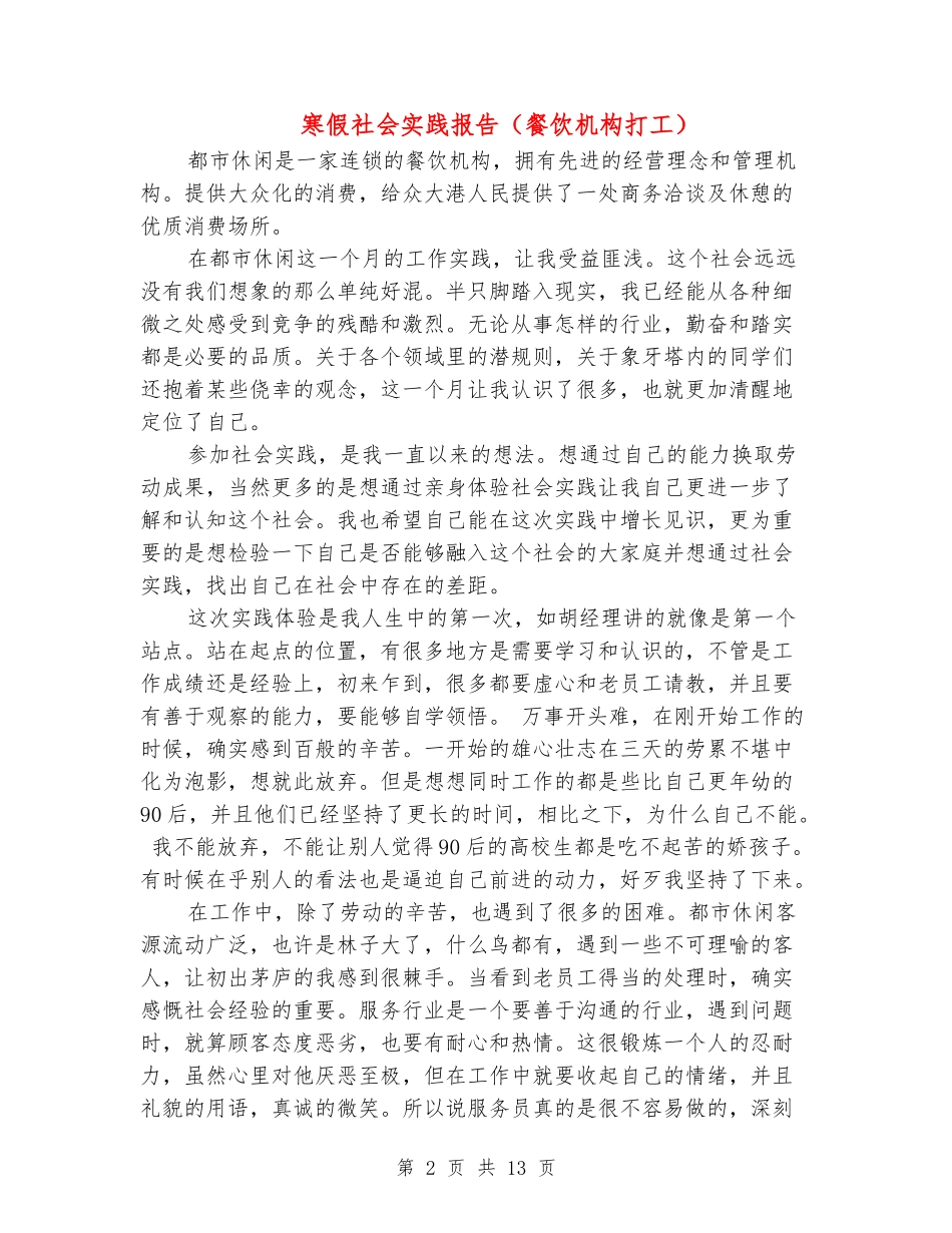寒假社会实践报告(餐饮机构打工)(精选多篇)_第2页