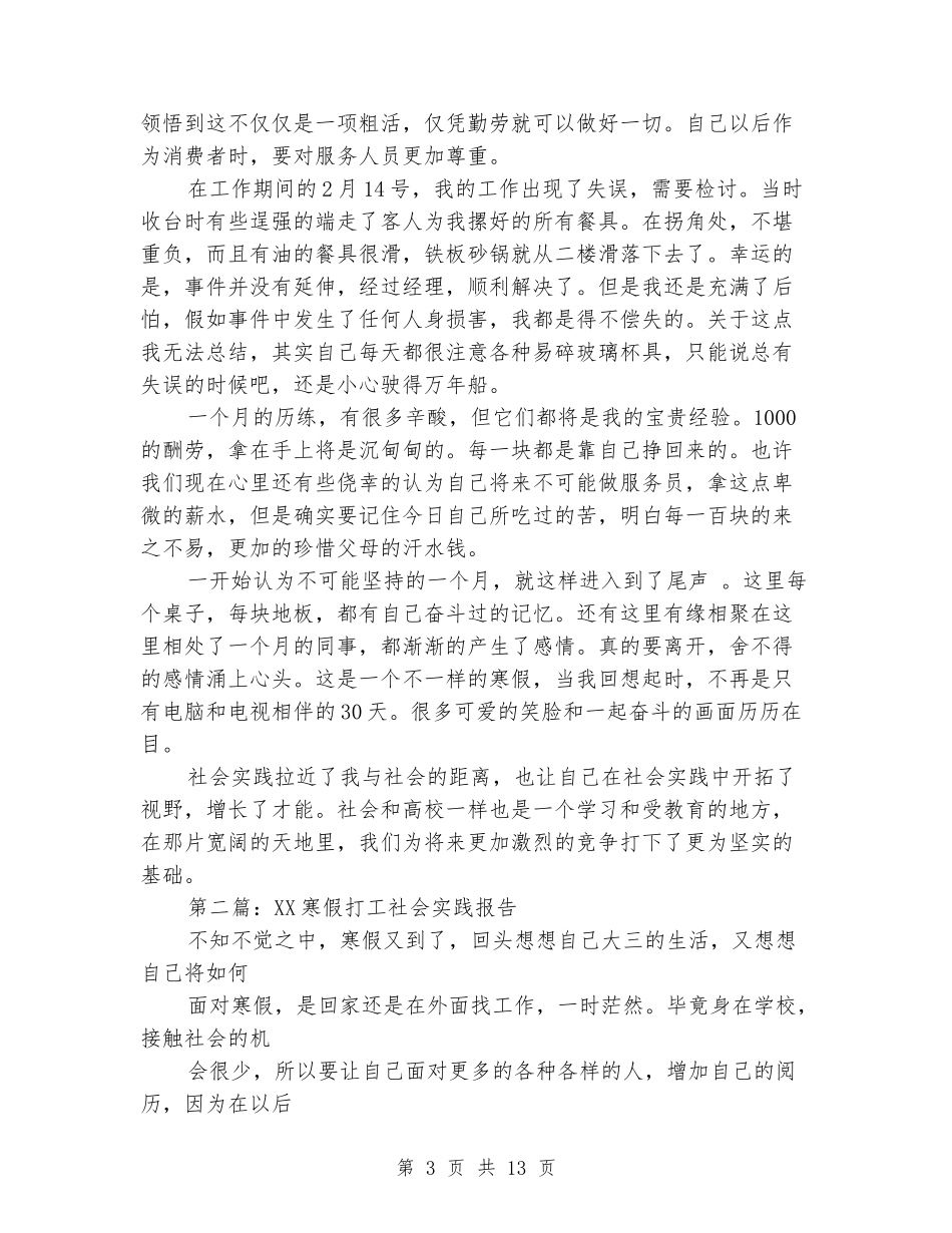 寒假社会实践报告(餐饮机构打工)(精选多篇)_第3页