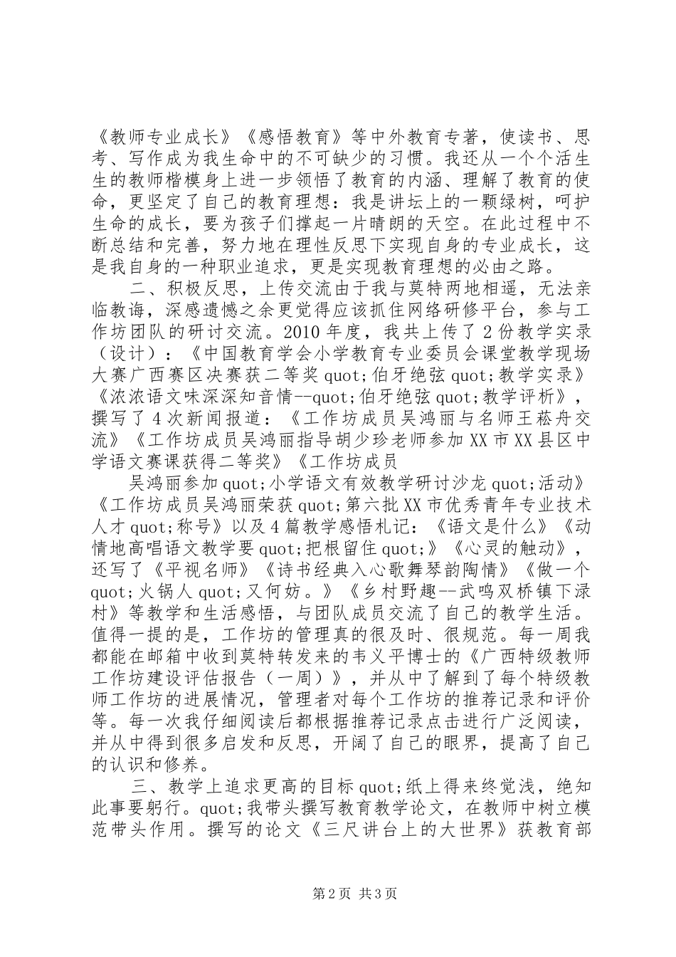 坚守教育的理想努力前行XX年特级教师工作坊个人总结个人工作总结_第2页