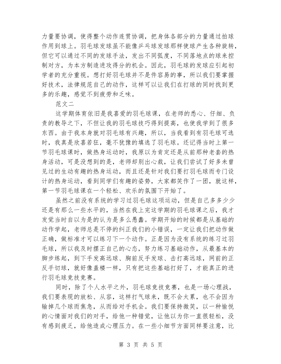 大学体育羽毛球心得-_第3页
