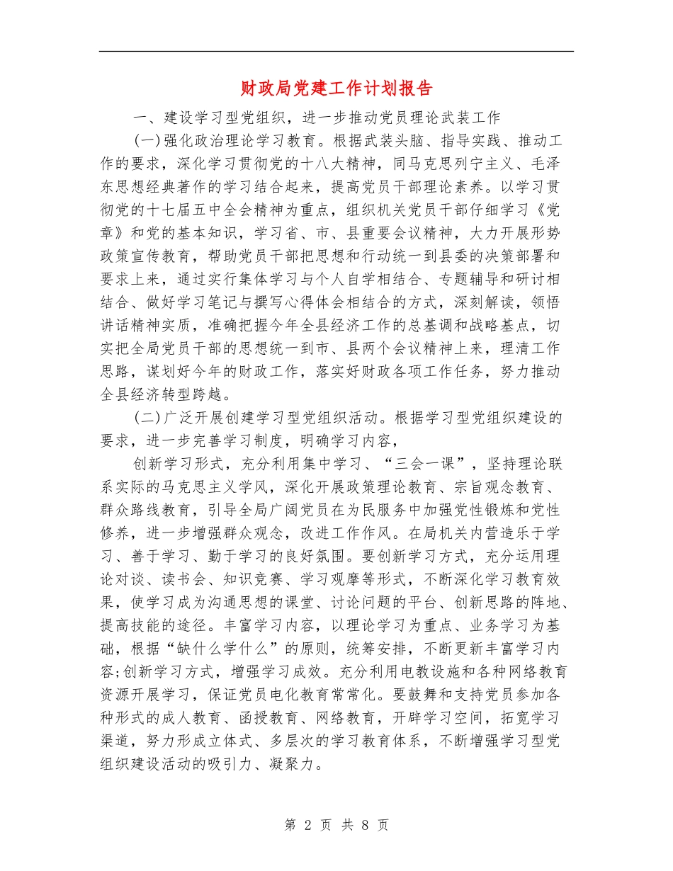 财政局党建工作计划报告_第2页