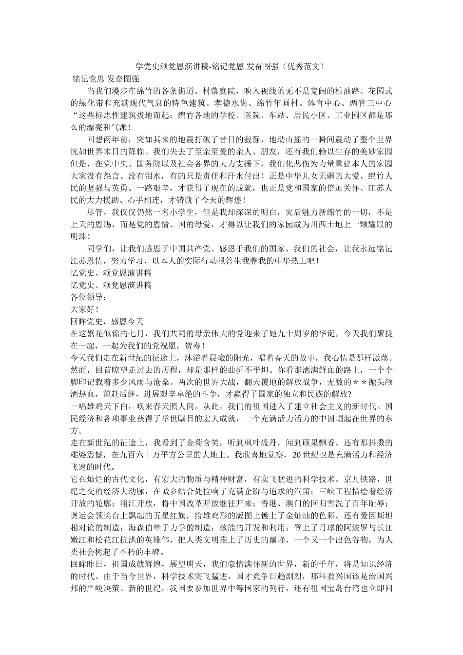 学党史ۥ颂党恩演讲稿铭记党恩 奋发图强优秀范文 _第1页