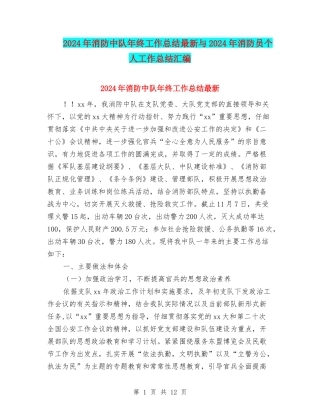 2024年消防中队年终工作总结最新与2024年消防员个人工作总结汇编