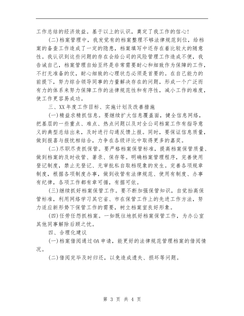档案管理员年度工作总结_第3页