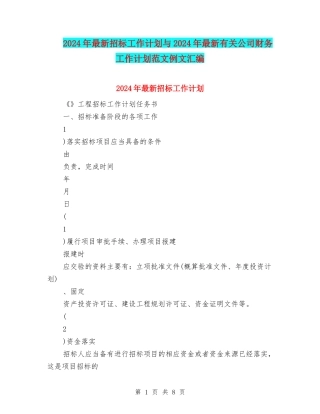2024年最新招标工作计划与2024年最新有关公司财务工作计划范文例文汇编