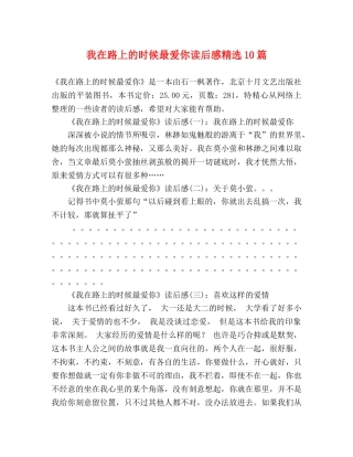 我在路上的时候最爱你读后感精选10篇 