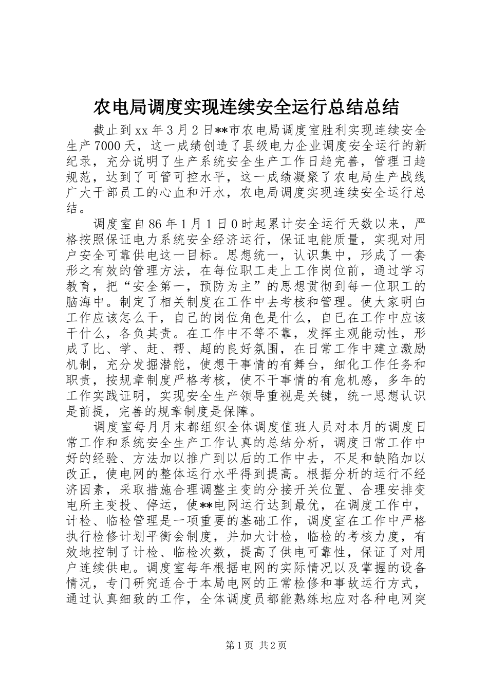 农电局调度实现连续安全运行总结总结_第1页