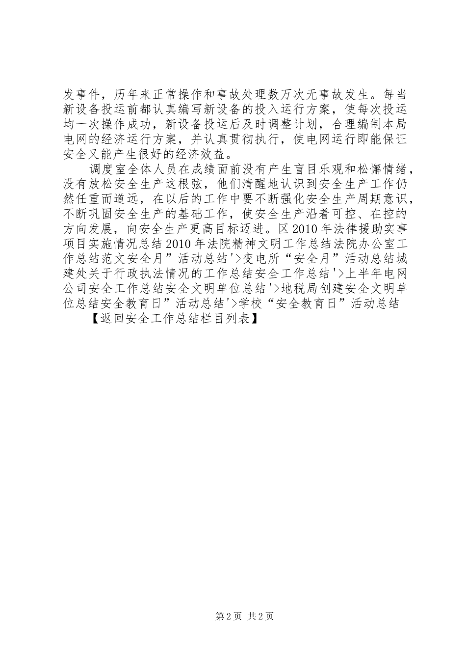 农电局调度实现连续安全运行总结总结_第2页