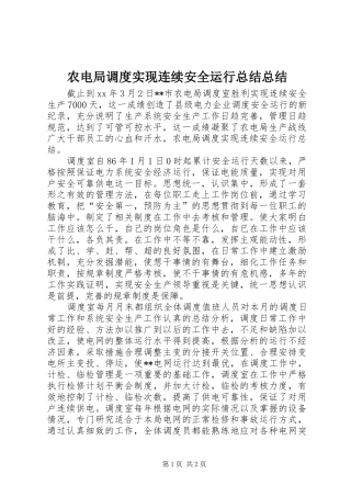 农电局调度实现连续安全运行总结总结