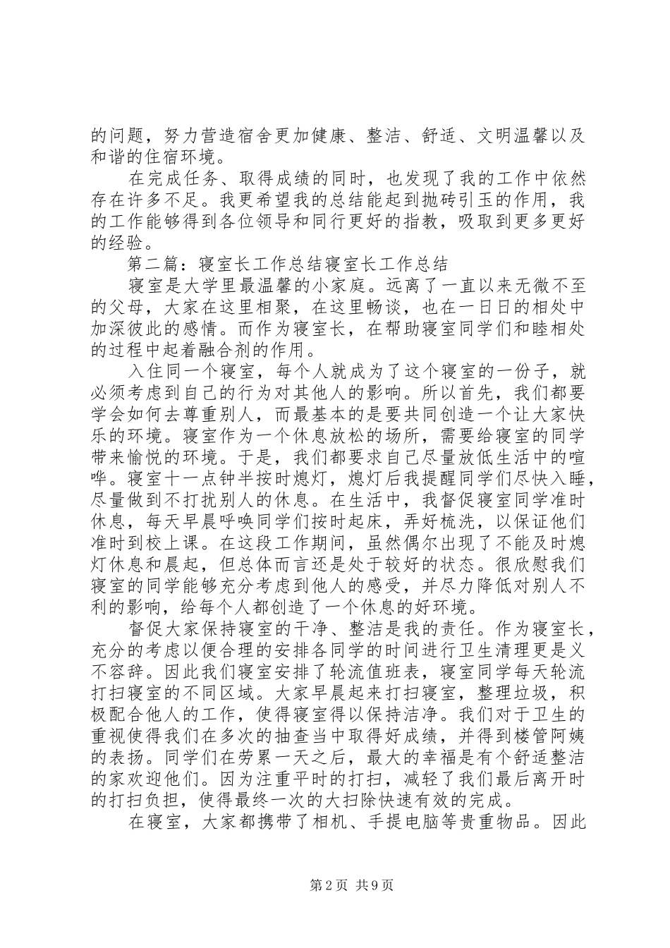 关于寝室长工作总结[精选]_第2页