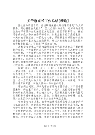 关于寝室长工作总结[精选]