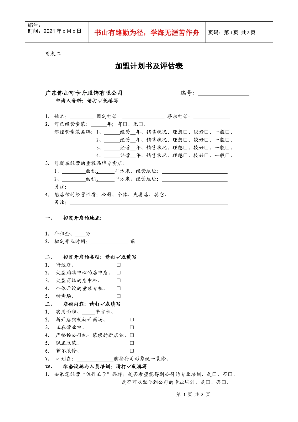 加盟计划书及评估表_第1页
