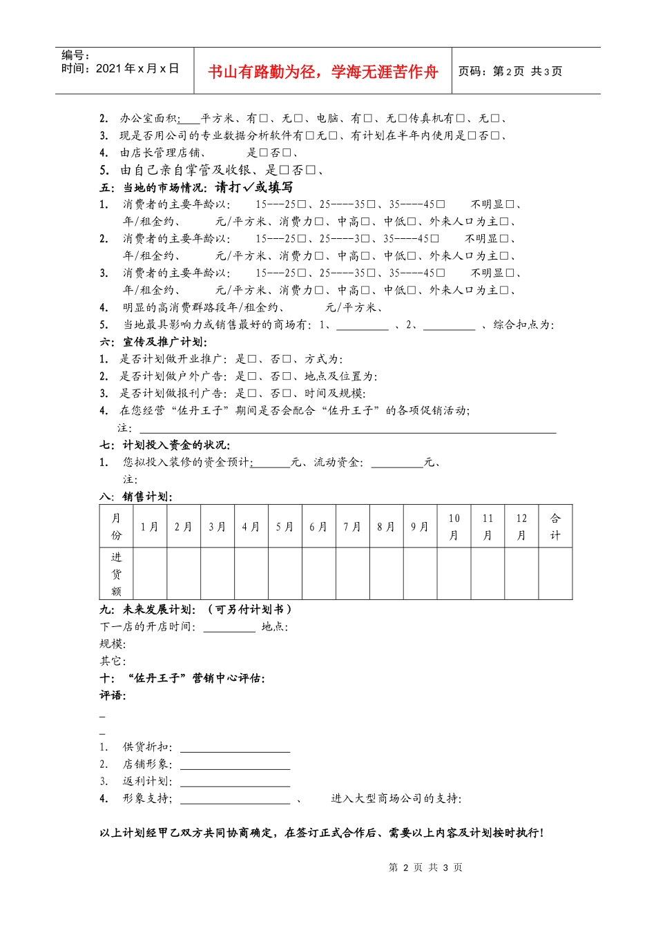加盟计划书及评估表_第2页