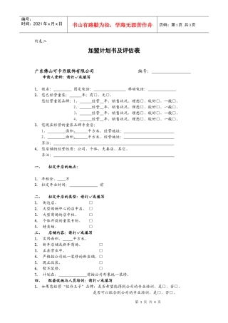 加盟计划书及评估表
