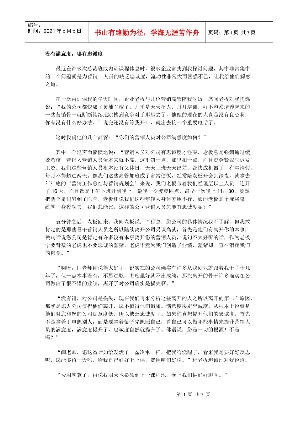 你的营销人员为什么缺乏忠诚度_第1页