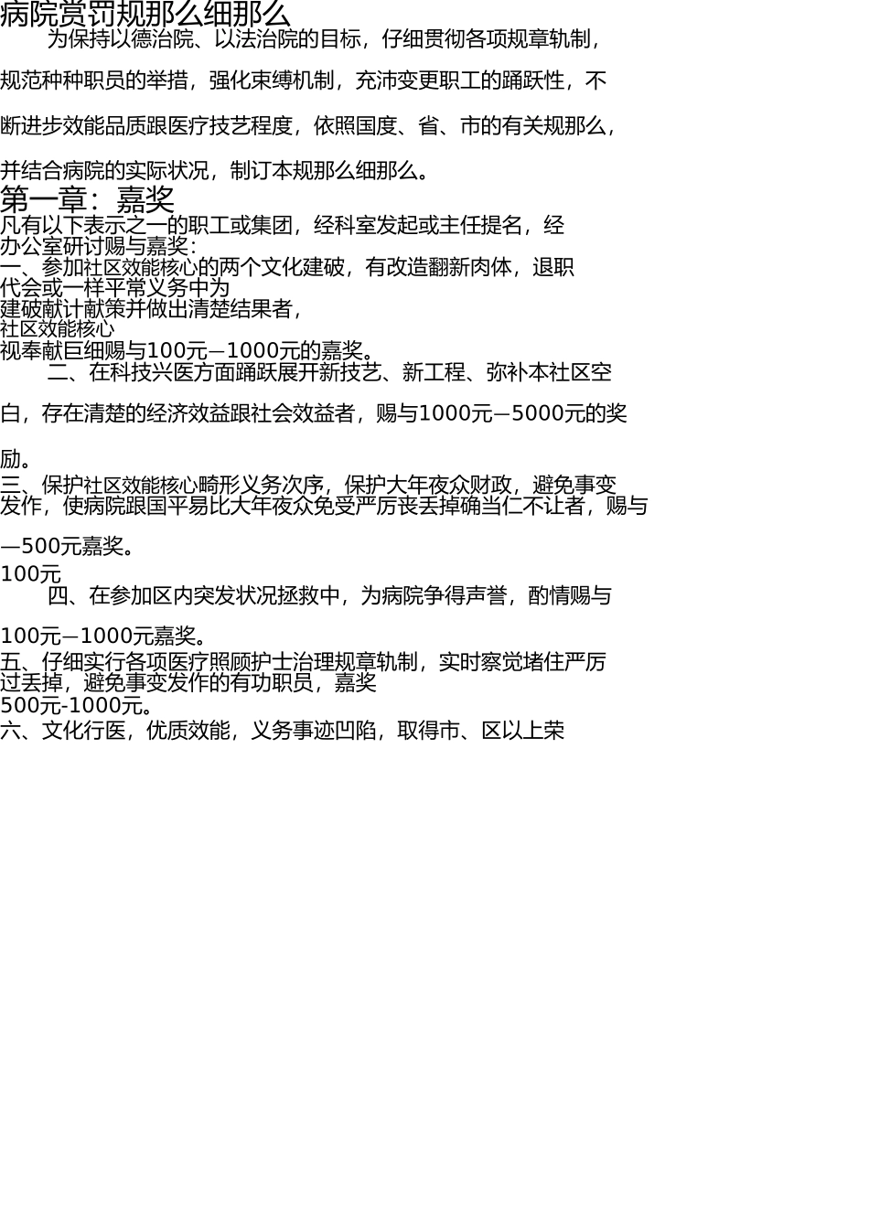 医院奖惩规定细则 _第1页